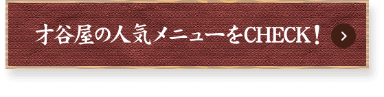 才谷屋の人気メニューをCHECK！