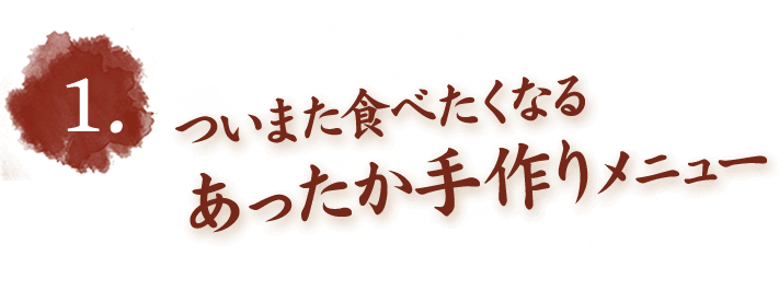 1.ついまた食べたくなるあったか