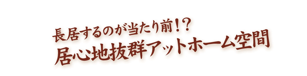 3.長居するのが当たり前！？