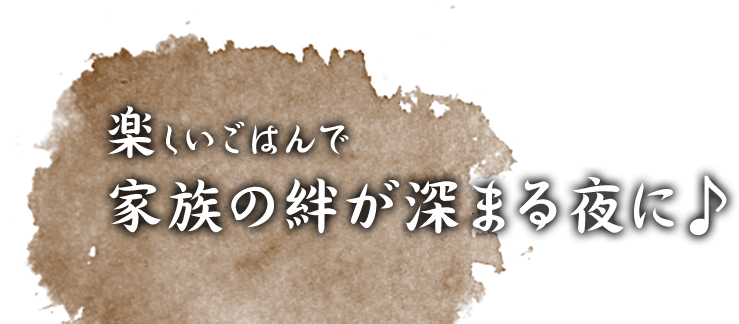 楽しいごはんで