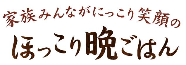 ママだってたまにはラクしたい♪