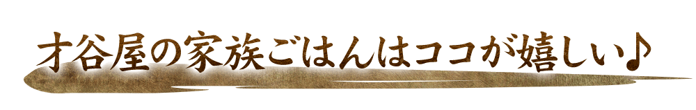 ★才谷屋の家族ごはんはココが