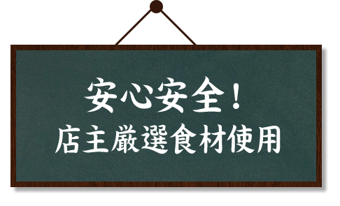 安心安全！店主厳選食材使用