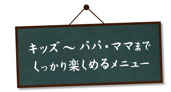 キッズ～パパ・ママまでしっ