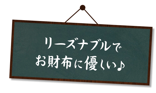 リーズナブルでお財布に優しい♪