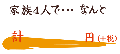 家族4人で…