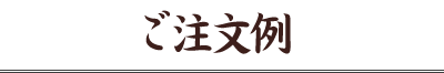 ご注文例