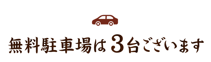 無料駐車場は3台ございます