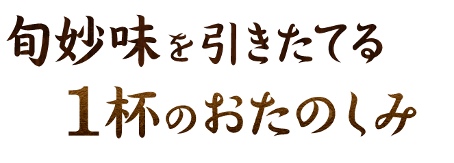 ★旬妙味を引きたてる