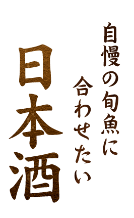 ★自慢の旬魚に