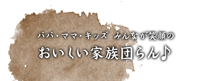 パパ・ママ・キッズみんなが笑顔の