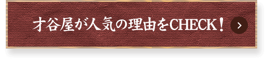 才谷屋が人気の理由をCHECK！