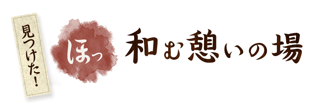 見つけた！“ほっ”和む憩いの場