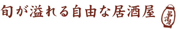 旬が溢れる自由な居酒屋　