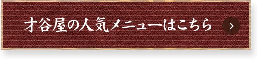 才谷屋の人気メニューはこちら