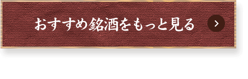 おすすめ銘酒をもっと見る