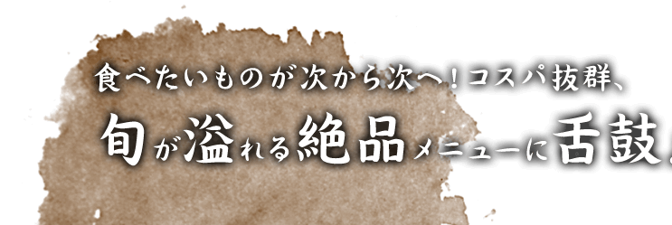 食べたいものが次から次へ！