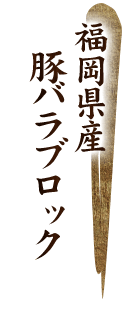 福岡県産豚バラブロック