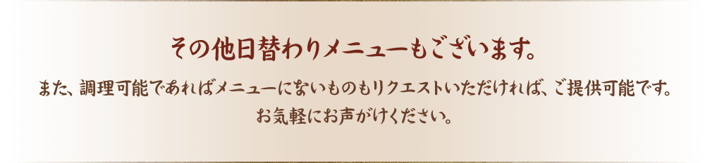 その他日替わりメニューもございます