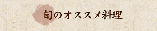 旬を感じる季節替わりメニュー