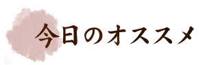 今日のオススメ