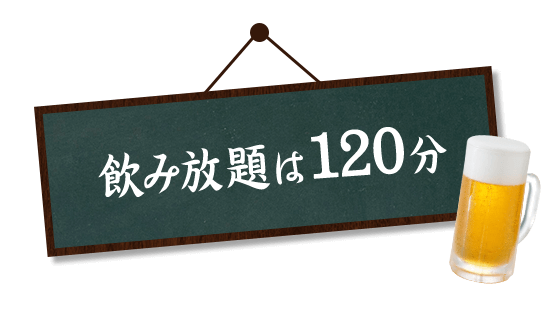 飲み放題は120分