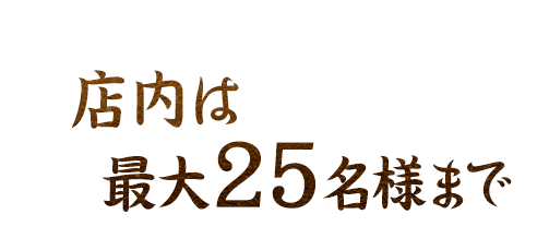 店内は最大25名まで